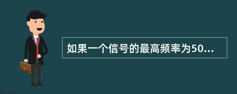 如果一个信号的最高频率为50Hz，为了防止在时域采样过程中出现混叠现象，采样频率