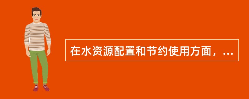 在水资源配置和节约使用方面，国家对用水实行（）制度。