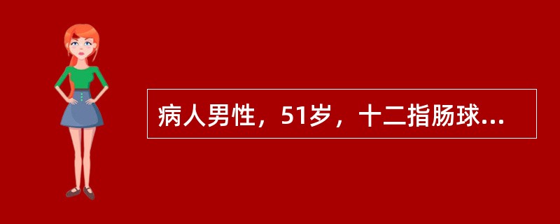 病人男性，51岁，十二指肠球部溃疡10余年。近年来常呕吐带酸臭味的宿食，量大，消
