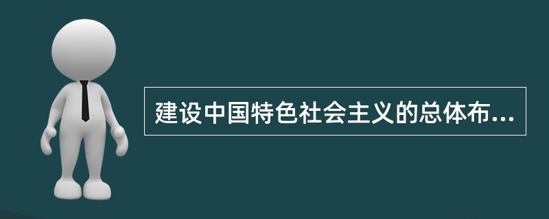 建设中国特色社会主义的总体布局是经济建设、政治建设、文化建设、社会建设和（）建设