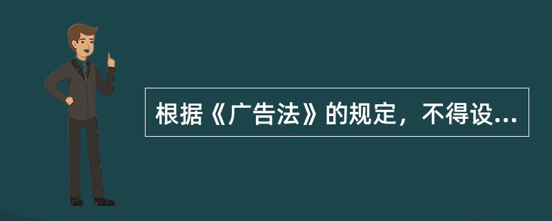 根据《广告法》的规定，不得设置户外广告的情形包括（）。