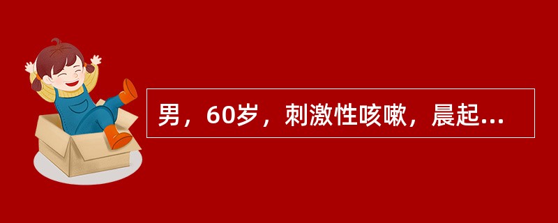 男，60岁，刺激性咳嗽，晨起痰中带血，胸片无异常，有高血压、冠心病史（）