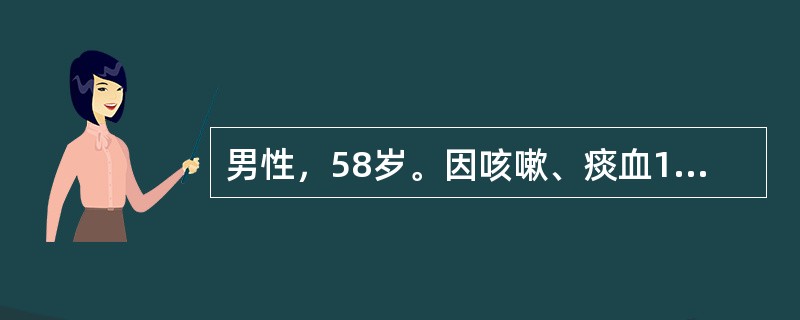 男性，58岁。因咳嗽、痰血1个月余来院就诊。X线检查右肺门块影伴“右膈抬高”，关