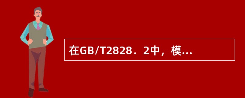 在GB/T2828．2中，模式A适用于（）。