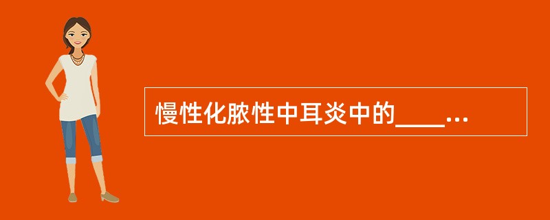 慢性化脓性中耳炎中的________最常引起颅内、外并发症，其次是_______