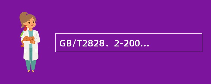 GB/T2828．2-2008在（）开始实施后代替以前的GB/Tl5239-19