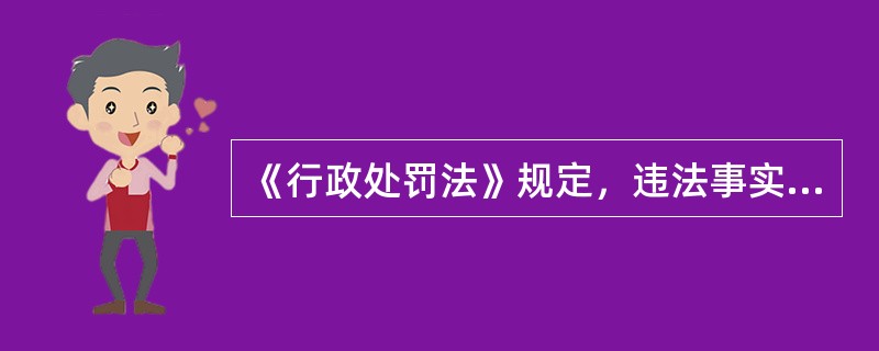 《行政处罚法》规定，违法事实确凿并有法定依据，对公民处以50元以下、对法人或者其