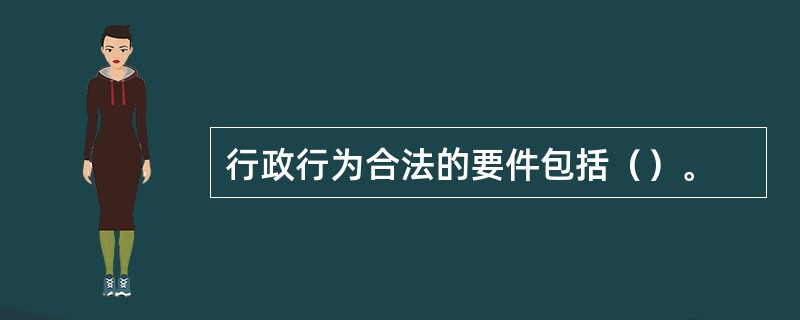 行政行为合法的要件包括（）。