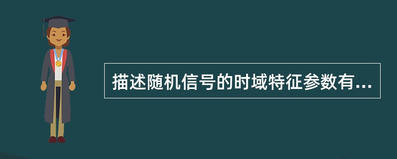 描述随机信号的时域特征参数有（）；（）、方差。