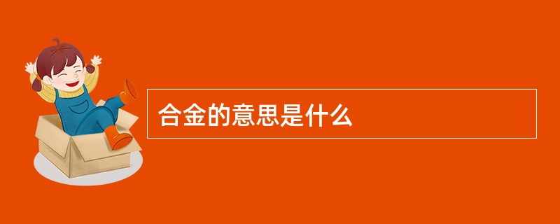 合金的意思是什么