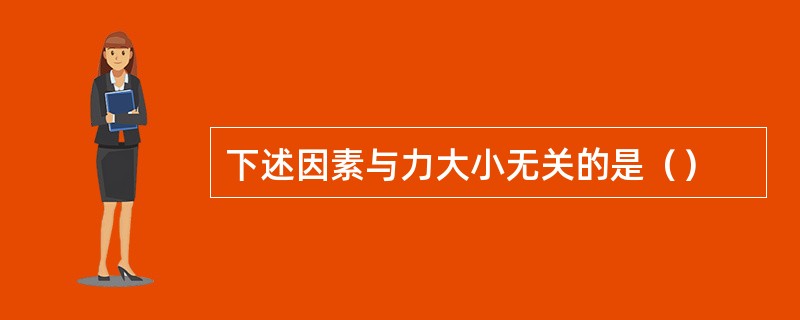 下述因素与力大小无关的是（）