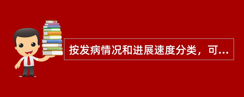 按发病情况和进展速度分类，可将龋病分为（）