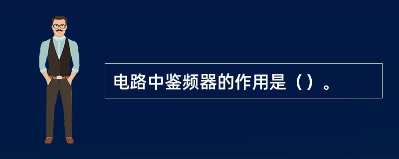 电路中鉴频器的作用是（）。