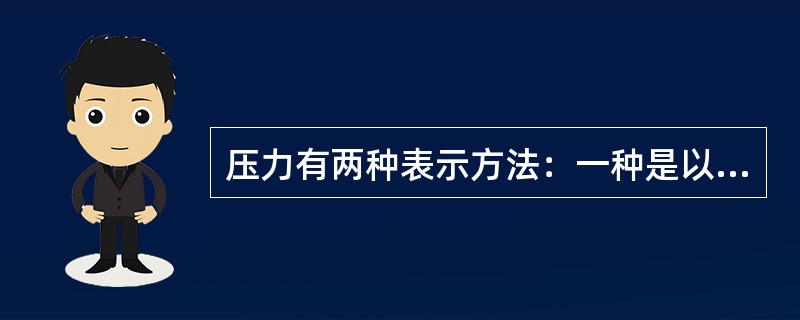 压力有两种表示方法：一种是以（）为基准表示的压力、称为（）；一种是以（）为基准表