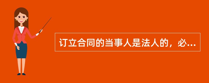 订立合同的当事人是法人的，必须依法定程序取得法人资格。不是法人的，其他经济组织要