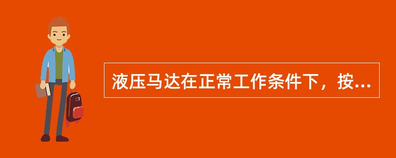 液压马达在正常工作条件下，按实验标准规定允许连续运转的最高压力称为液压马达的（）