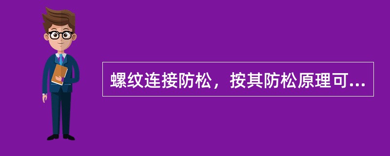 螺纹连接防松，按其防松原理可分为（）防松、（）防松和（）防松。