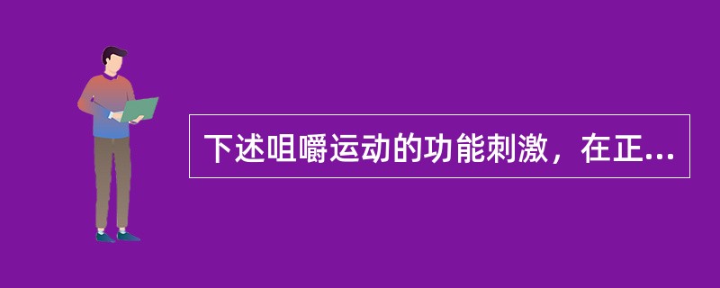 下述咀嚼运动的功能刺激，在正常建的作用中不正确的是（）