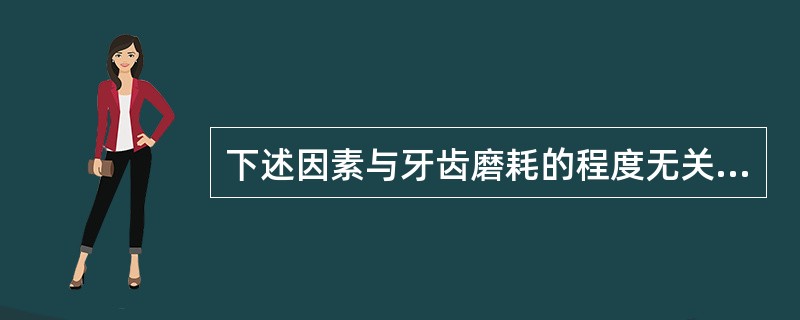 下述因素与牙齿磨耗的程度无关的是（）