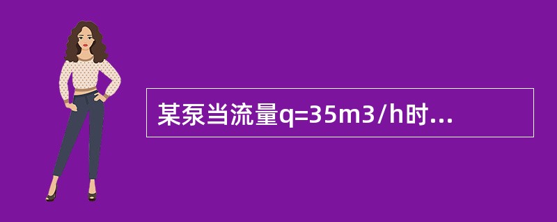 某泵当流量q=35m3/h时的扬程为H=62m，用转速为1450r/min电动机