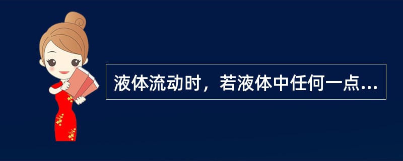 液体流动时，若液体中任何一点的（）、（）和密度都不随时间而变化，这种流动就称为稳