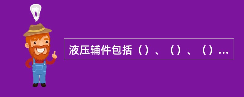 液压辅件包括（）、（）、（）、（）和管接头。