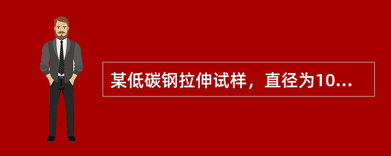 某低碳钢拉伸试样，直径为10mm，标长为50mm，屈服时应力为18840N，断裂