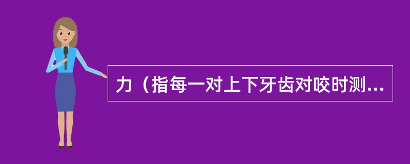 力（指每一对上下牙齿对咬时测得的力值）大小顺序为（）