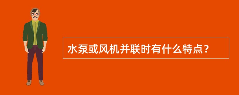 水泵或风机并联时有什么特点？