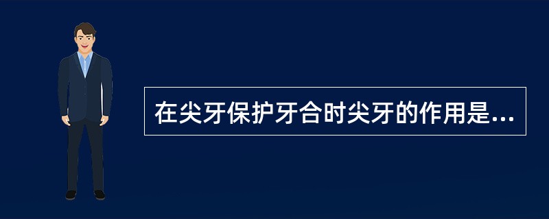 在尖牙保护牙合时尖牙的作用是（）