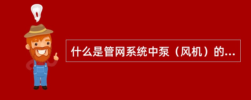 什么是管网系统中泵（风机）的工况点？