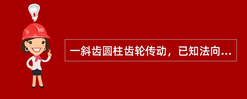 一斜齿圆柱齿轮传动，已知法向模数Mn＝4mm，齿数Z1=20，螺旋角β