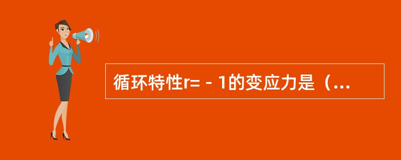 循环特性r=－1的变应力是（）应力。