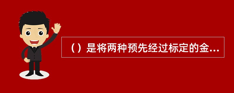 （）是将两种预先经过标定的金属丝组成热点偶，热点偶的高端焊接在道具或工件的预定要