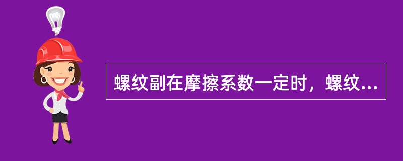 螺纹副在摩擦系数一定时，螺纹的牙型角越大，则（）。能越好