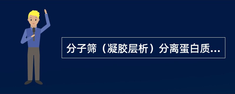 分子筛（凝胶层析）分离蛋白质的依据是（）