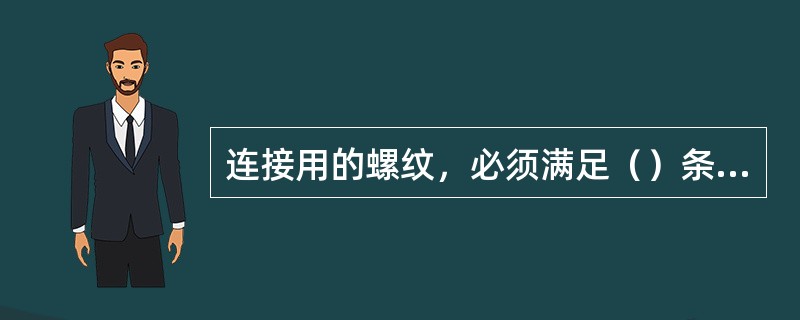 连接用的螺纹，必须满足（）条件。