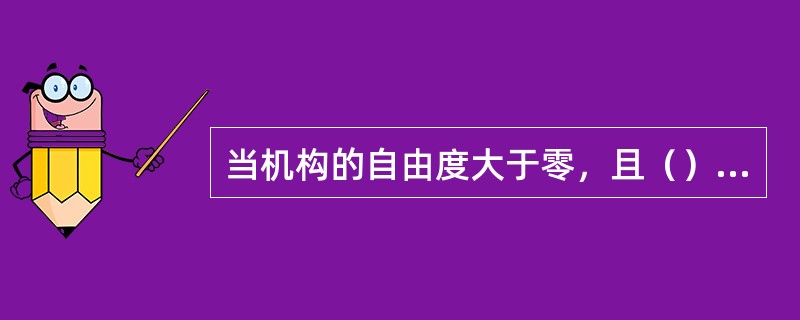 当机构的自由度大于零，且（）主动件数，则该机构具有确定的相对运动．