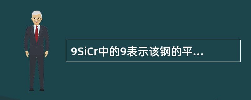 9SiCr中的9表示该钢的平均含碳量为（）。
