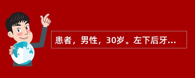 患者，男性，30岁。左下后牙反复肿痛月余。口腔检查：面深龋，穿髓，探诊（-），颊