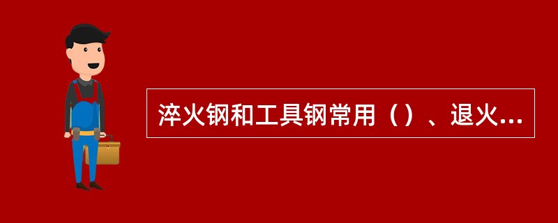 淬火钢和工具钢常用（）、退火钢常用（）来测试其硬度。