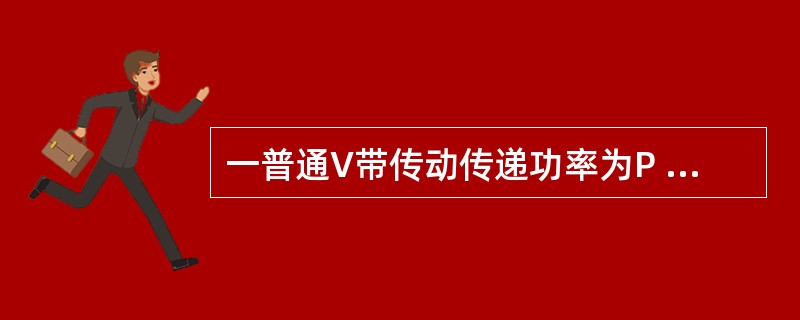 一普通V带传动传递功率为P = 7.5 kW，带速= 10 m/s，紧边拉力是松