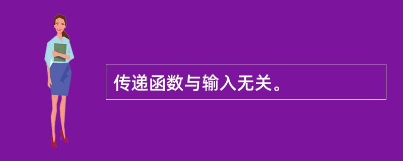 传递函数与输入无关。