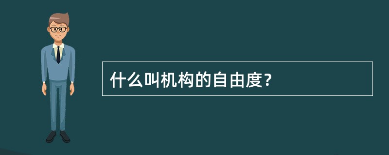 什么叫机构的自由度？