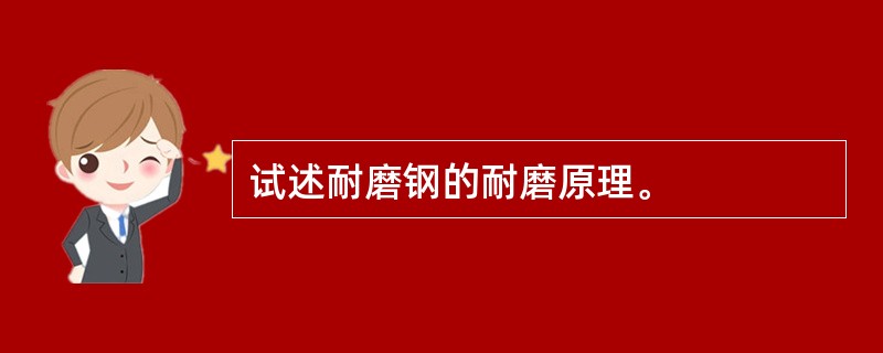 试述耐磨钢的耐磨原理。