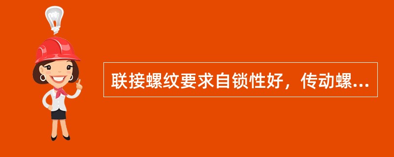 联接螺纹要求自锁性好，传动螺纹要求（）