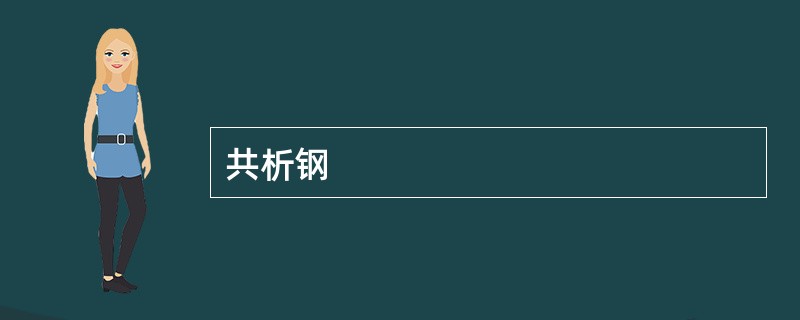 共析钢