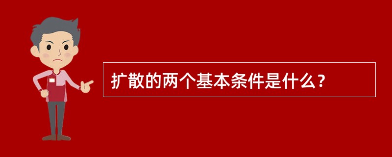 扩散的两个基本条件是什么？