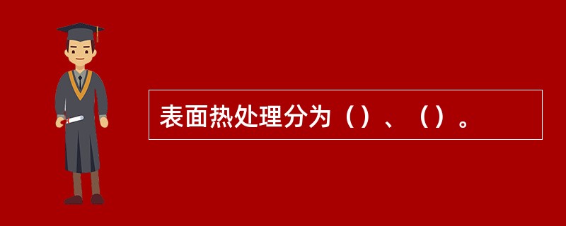 表面热处理分为（）、（）。