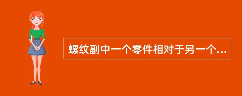 螺纹副中一个零件相对于另一个转过一圈时，它们沿轴线方向相对移动的距离是（）